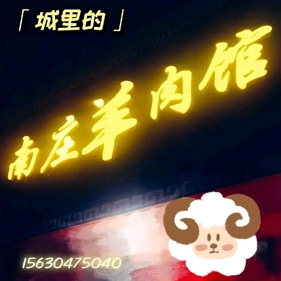 南庄羊肉馆(永安路店)美食图片