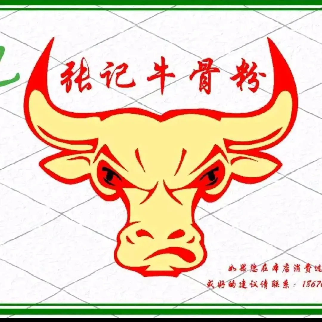 张记牛骨粉(如意巷店)