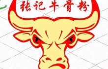 张记牛骨粉(如意巷店)餐厅图片