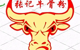张记牛骨粉(如意巷店)