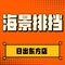 海景排挡(日出东方店)