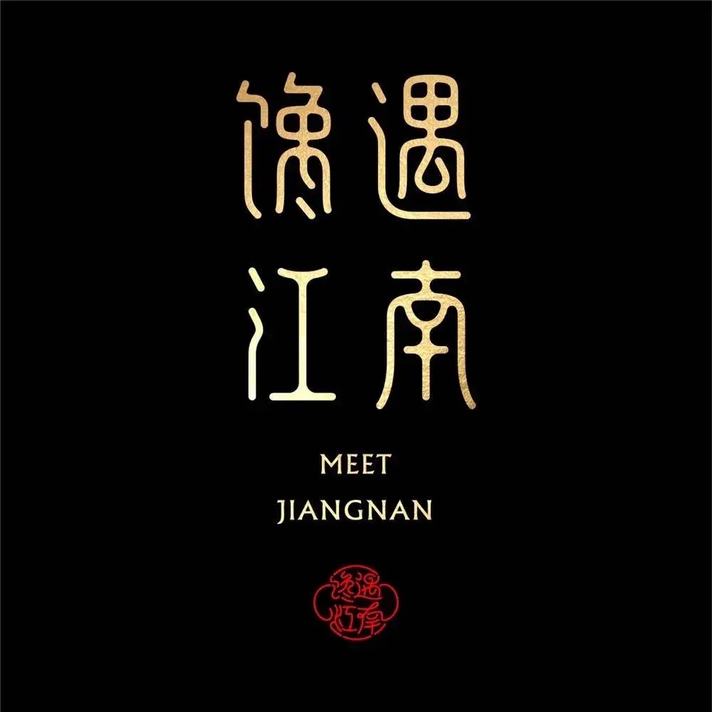 馋遇江南·隐轩精致雅宴(相城店)