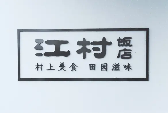 江村饭店