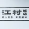 江村饭店