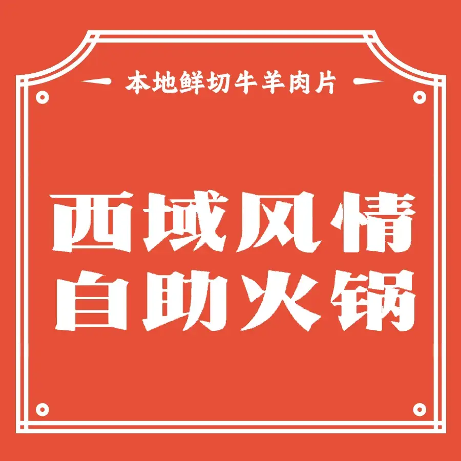 西域风情火锅铁锅炖美食图片