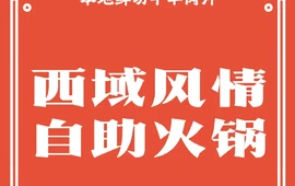 西域风情火锅铁锅炖