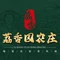 荔香园农庄(厚街店)