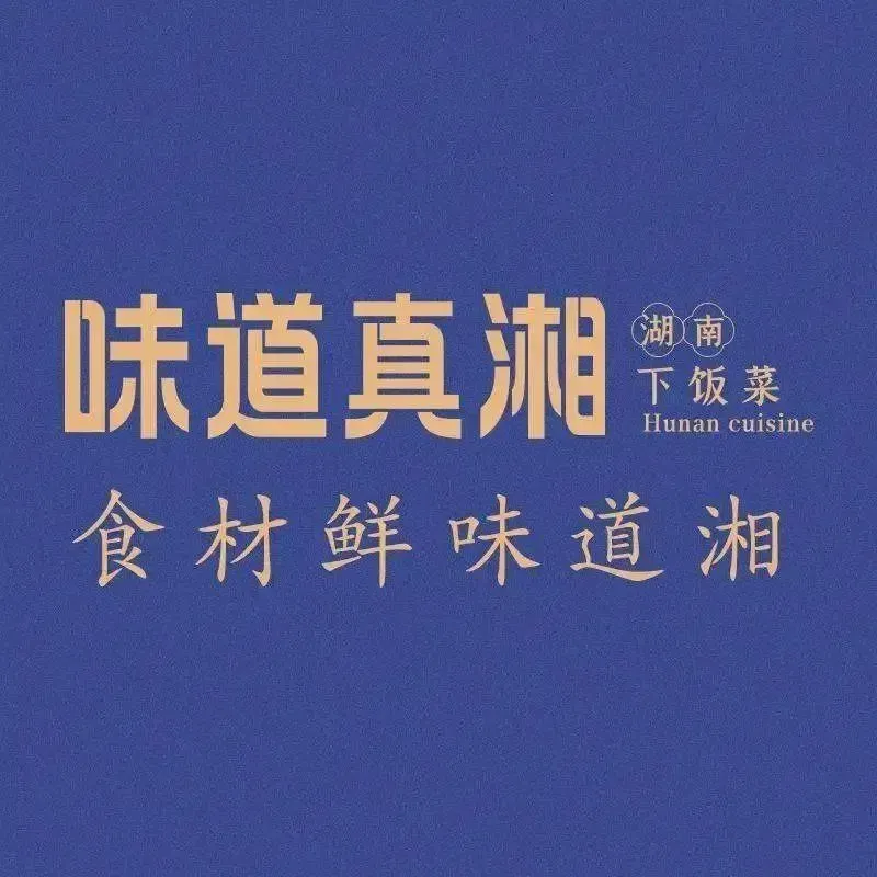 味道真湘·鲜炒湖南菜(均安店)