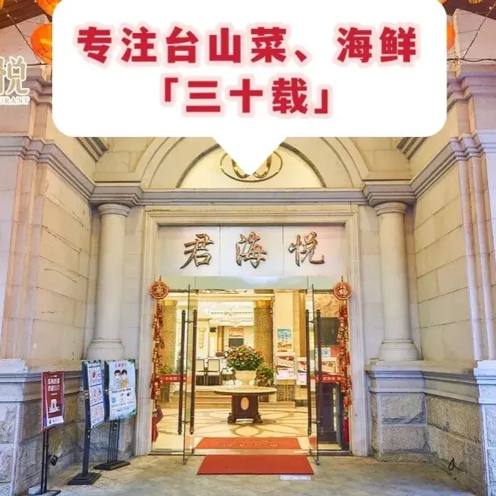 君海悦酒楼