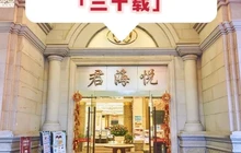 君海悦酒楼餐厅图片