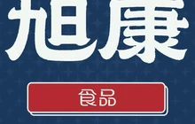 旭康食品餐厅图片