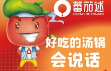 蕃茄述·好汤自然来(乐至新天地店)餐厅图片