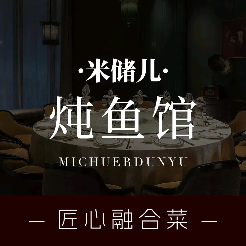 米储·炖鱼馆