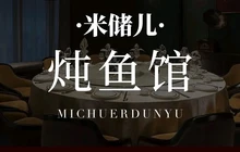 米储·炖鱼馆餐厅图片