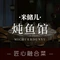 米储·炖鱼馆