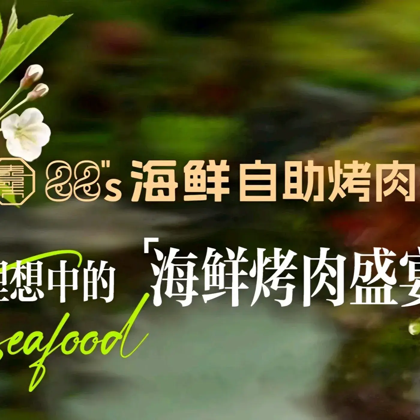 88s海鲜自助烤肉(西万达店)