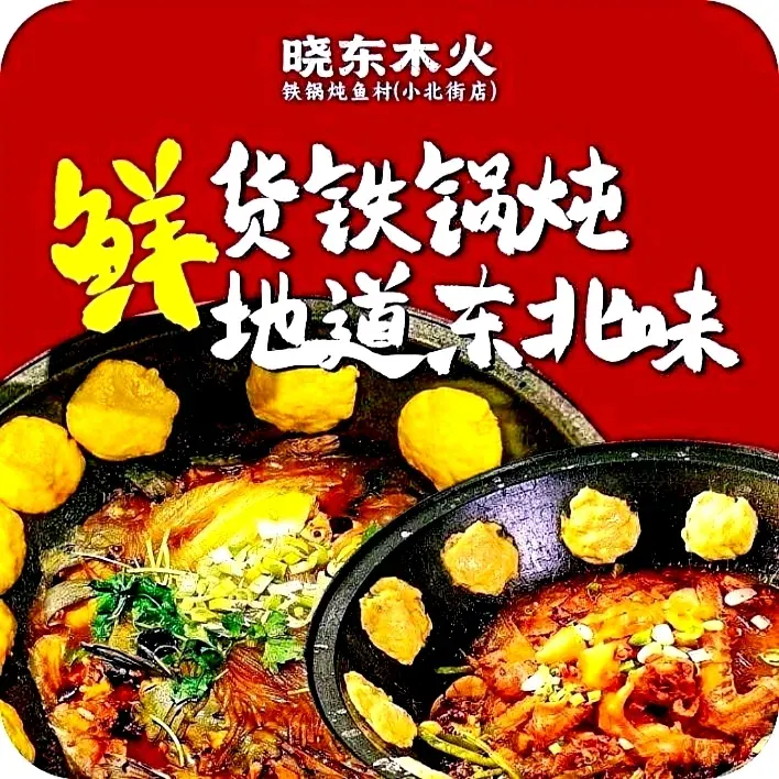 晓东铁锅炖鱼大鹅排骨笨鸡(小北街店)