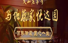 马塘蔡家悦达园食府