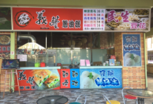 义丰葱油派美食图片
