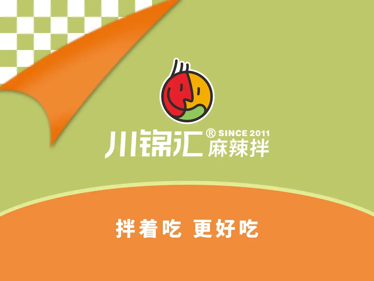 川锦汇自选麻辣拌(曲师大店)
