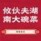 攸伙夫湖南大碗菜
