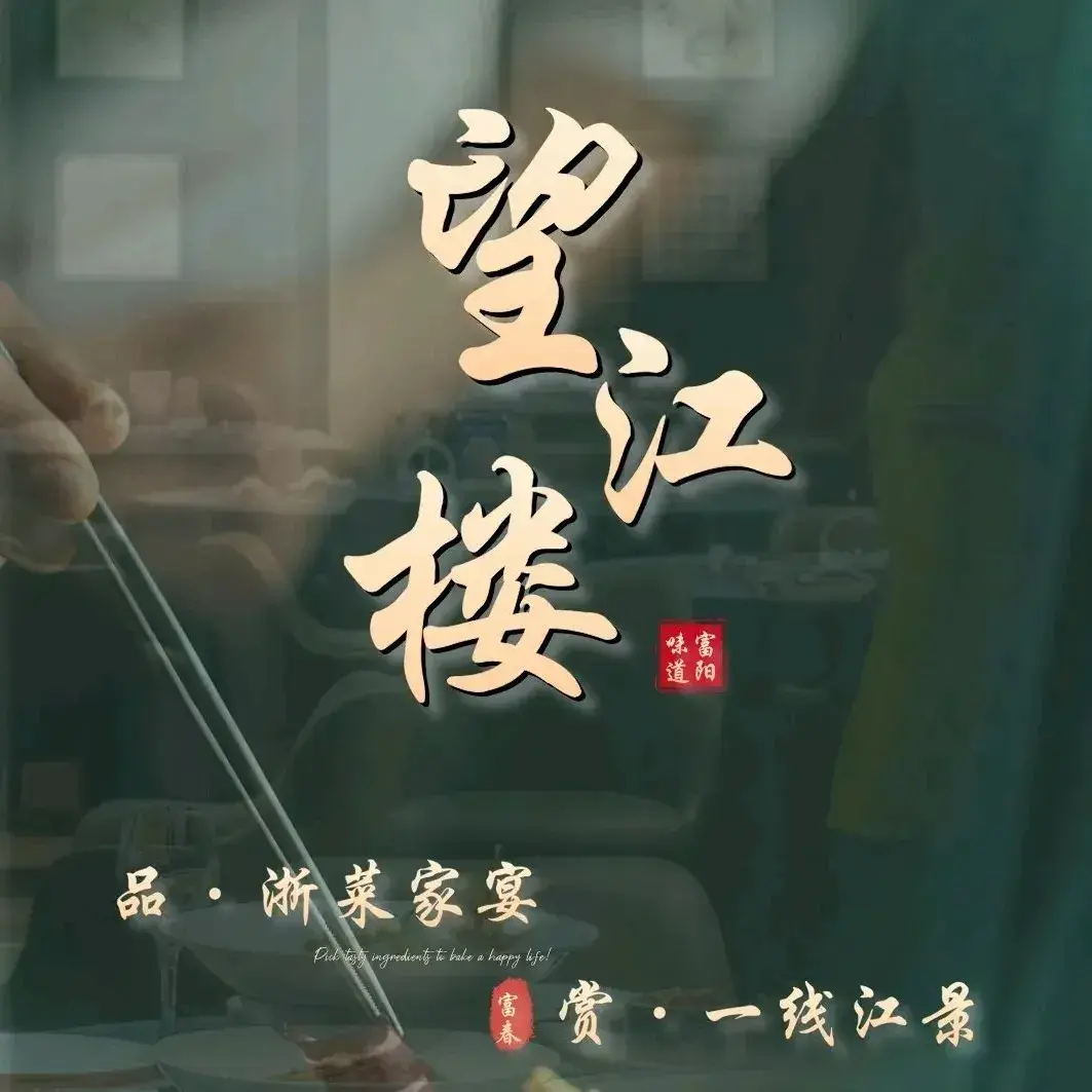 望江楼·浙菜·家宴(富阳店)