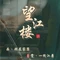望江楼·浙菜·家宴(富阳店)