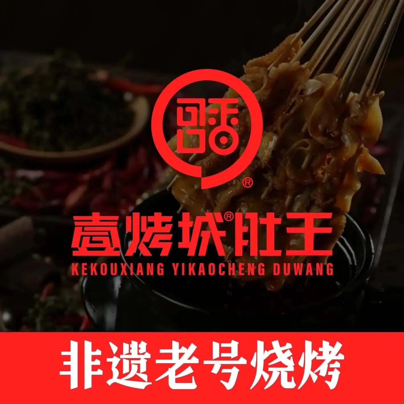 壹烤城肚王·烧烤(哈尔滨非遗店)