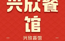 兴欣餐馆餐厅图片