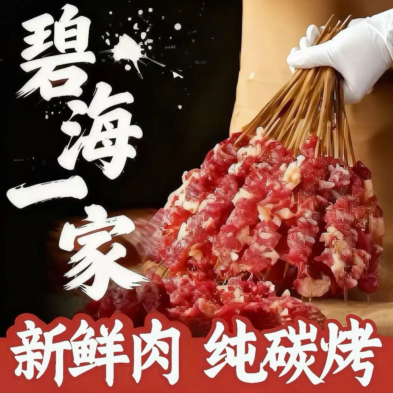 碧海第一家烧烤夜宵店(会展店)