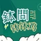 钵问·就是乐山钵钵鸡(分界洲店)