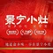 景宁小灶·畲乡小吃·家常菜(美食街店)