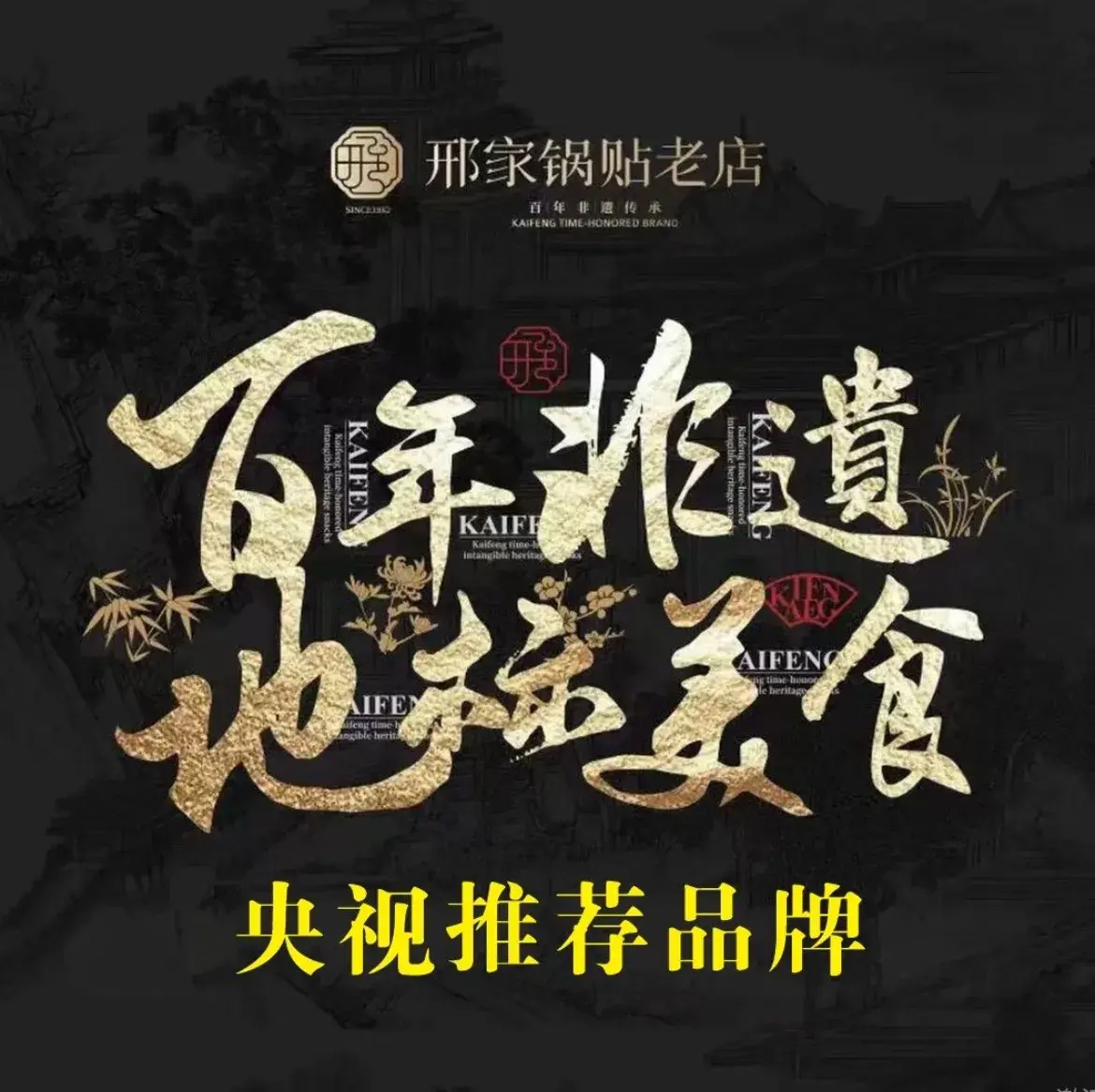 邢家锅贴老店·非遗·开封菜(金明广场店)