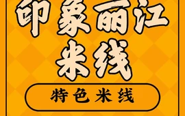 印象丽江过桥米线(巨鹿店)