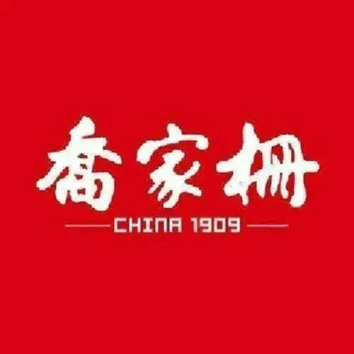 乔家栅(航空路店)美食图片