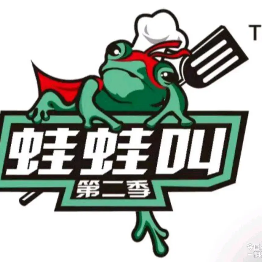 蛙蛙叫第二季(常客隆广场店)美食图片