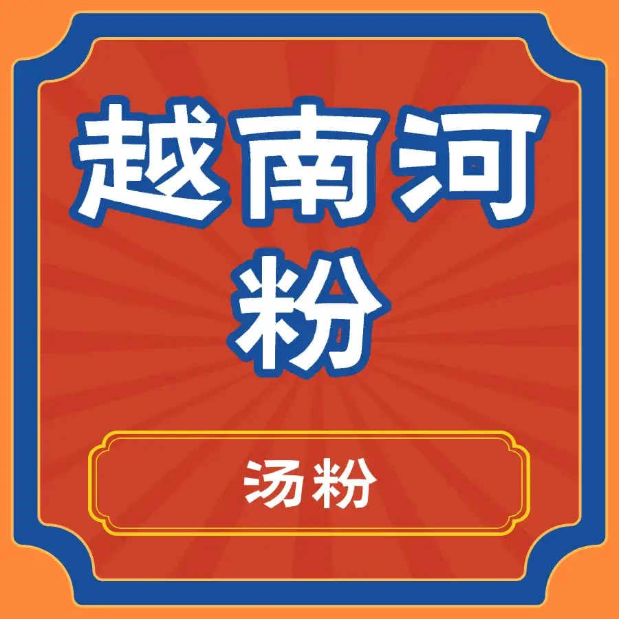 河内-越南河粉