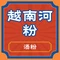 河内-越南河粉