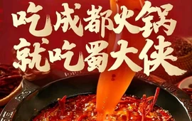 蜀大侠(平南店)