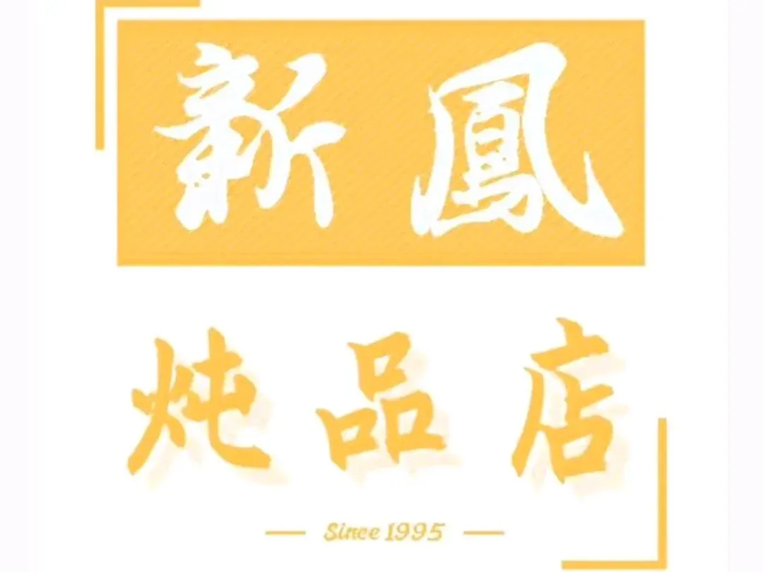 新凤炖品食店