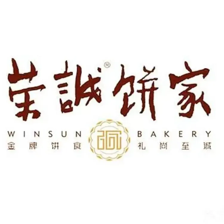 荣诚饼家(峡山广祥店)美食图片