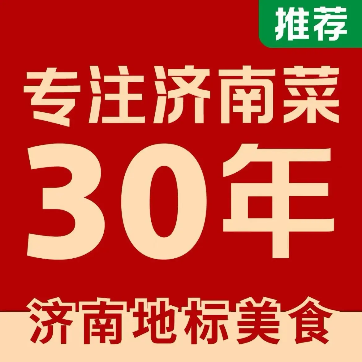 老济南济南菜(大明湖店)