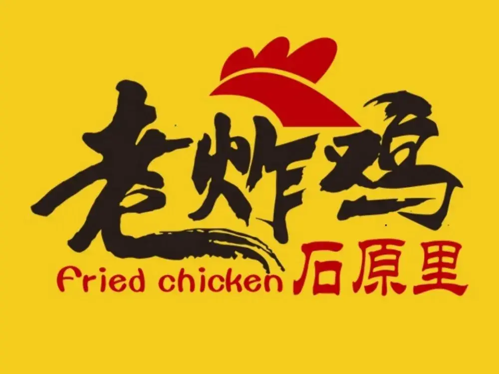 石原里老炸鸡(山大南路店)