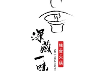 深藏一味独食火锅(香格里拉店)餐厅图片