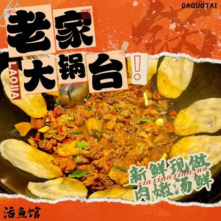 老家大锅台(于桥店)美食图片