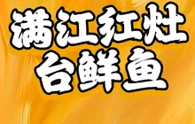 满江红灶台鲜鱼馆餐厅图片