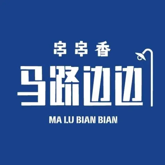 马路边边麻辣烫串串香(绿地店)