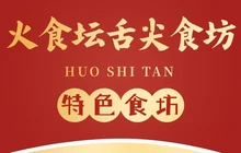 火食坛舌尖食坊(翡翠庄园店)餐厅图片