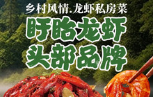 乡村风情·龙虾私房菜餐厅图片