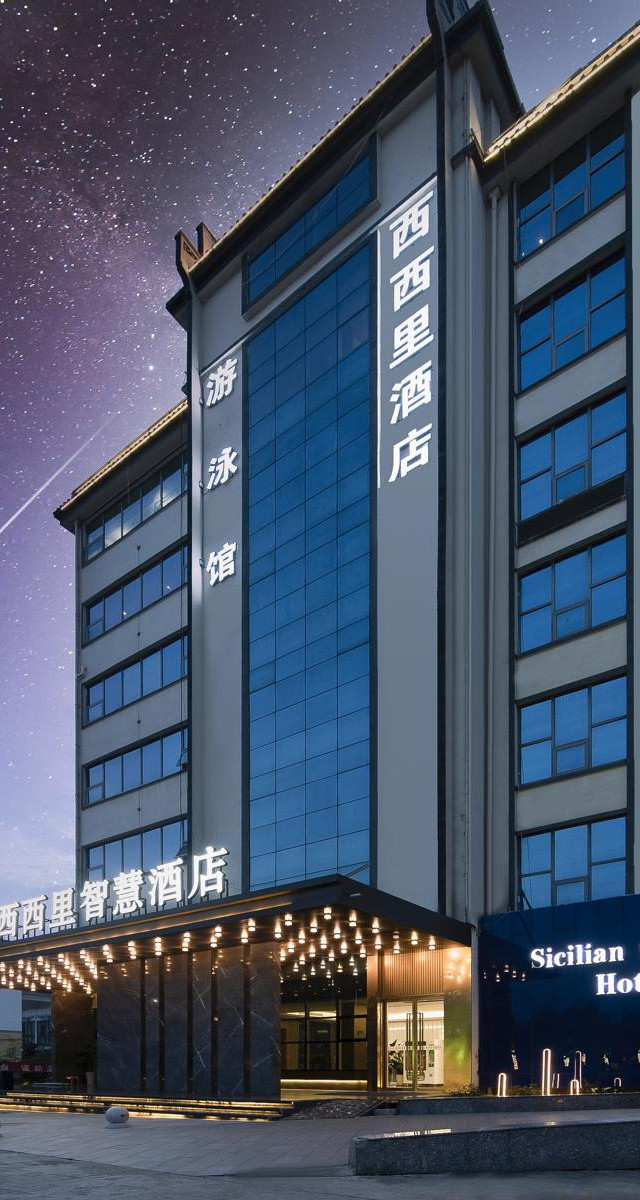 探店|西西里智慧酒店